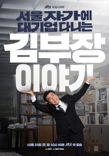 김부장,金部长,在首尔自家大企业工作的金部长的故事,The Dream Life of Mr. Kim