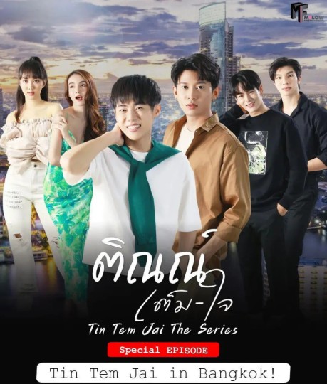 Tin Tem Jai in Bangkok!,Tin Tem Jai Special Ep,曼谷的天伦斋！,你很愿意 番外篇,邻居哥哥给我爱 特别篇,邻家哥哥在曼谷,Tin Tem Jai Special封面图