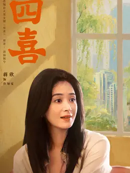 许知夏剧照
