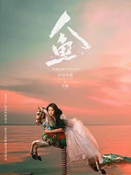 苏琳剧照